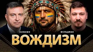 Вождизм | Всеволод Зеленин, Николай Фельдман