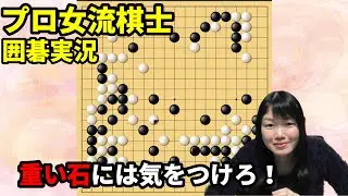 重い石とやりすぎには要注意！【19路盤囲碁実況#66】
