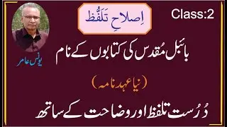 Correct Pronunciation and Explanation of names of books of the New Testament - Younus Aamir- Class 2