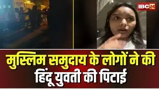 Bhopal News: Muslim समुदाय के लोगों ने की Hindu युवती की पिटाई | इस बात पर हुआ विवाद |Madhya Pradesh