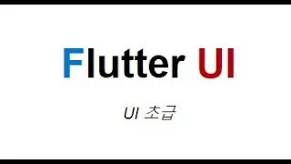 flutter 33강 - Divider와 Spacer 위젯