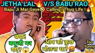 JETHA LAL🔥V/S BABU RAO🔥| BAPU JI MAR GAYE CALLING🤣 | THUG LIFE🔥| BY OCEAN OF ENTERTAINMENT😂 MASTI.