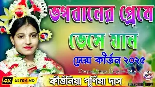 Surja Puja | সূর্যপূজা | Purnima Das Kirtan |#darpan stage program studio #darpanstudio #stageshow