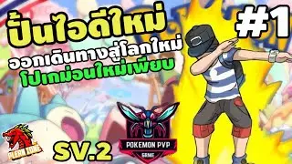 Pokemon PVP - ออกเดินทางสู่โลกโปเกม่อน ภารกิจหาเทพ S+ ให้ได้มากที่สุด EP.1