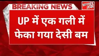 BREKING NEWS: अतीक के वकील के घर के पास बम से हमला #news #न्यूज #breakingnews #upnews