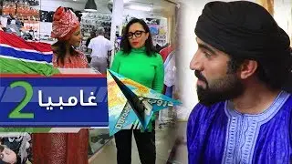 دروب 5 | غامبيا 2