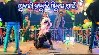 ନୂଆ ଗୁଡ଼ା ଗ୍ରାମ ସରୋଜ ଗୁରୁ ରୋ 8249294747ନୂଆ ନାଟକ!!ସୁନ୍ଦରୀ କାନ୍ଦୁଛି ସିନ୍ଦୁର ପାଇଁ #bhimadesiatv 
