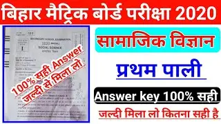 Social science objective answer key 2020 | social science answer key 2020 class 12th | bihar board