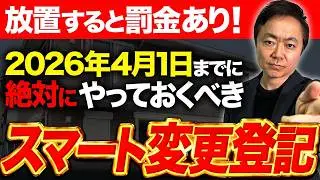 新制度「スマート変更登記」不動産投資家の負担を軽減！