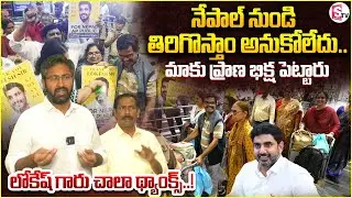 AP People From Nepal to Visakhapatnam in Special Flight | Nara Lokesh | Chandrababu @SumanTV