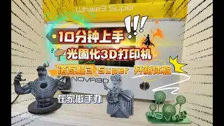 10分钟上手光固化3D打印机：诺瓦鲸3 Super 开箱体验！在家也能做手办。