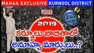Kurnool District MLA Contestants List | AP Elections 2019 | Mahaa  Exclusive