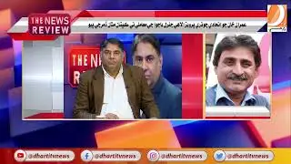 The News Review || Fayaz Naich || Imdad Soomro || 19 December 2022 ||