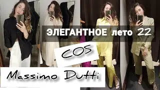 MASSIMO DUTTI  и  COS ШОПИНГ ВЛОГ/ЭЛЕГАНТНОЕ ЛЕТО 2022/SHOPPING VLOG POLAND/STYLISTKA