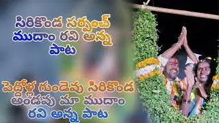 Sirikonda andavuu maa mudham ravi anna song 