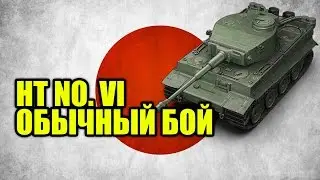 Обычный бой на японском тигре. Heavy Tank No. VI. World of Tanks