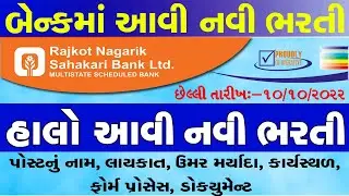 New Bharti in Gujarat 2022 | Careers Rajkot Bank Jobs 2022 | Government Jobs Gujarat