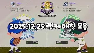 【마구마구2025】2025.12.25 랭커 매칭 모음