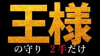 王様の守りが2手だけって本当・・？？