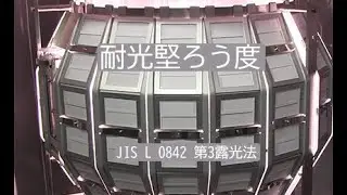耐光堅ろう度試験