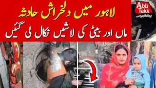 Lahore Manhole Accident | Mother And Daughter Dead Body Found | Latest Update | Abbtakk News