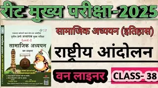रीट मुख्य परीक्षा 2025 / सामाजिक अध्ययन /राष्ट्रीय आंदोलन (5) /   नरेन्द्र यादव सिरयानी