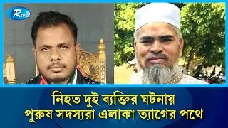 সাতকানিয়ায় গণপিটুনিতে নি'হত দুই ব্যক্তির ঘটনায় ছনখোলা এলাকায় তীব্র আতঙ্ক | Satkania | Rtv News