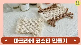 Как сделать подставку для чая в технике макраме │ Мастер-класс по изготовлению подставки для чая ...