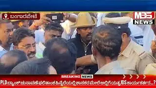 PLDಬ್ಯಾಂಕ್ ಚುನಾವಣೆ ಫಲಿತಾಂಶ ಸಮಯದಲ್ಲಿ ಕಾಂಗ್ರೆಸ್ & ಜೆಡಿಎಸ್ ಕಾರ್ಯಕರ್ತರ ನಡುವೆ ವಾಗ್ವಾದ