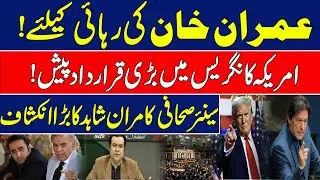 Pakistan Democratic Act Bill in American Congress | Senior Journalist Kamran Shahid revel big news