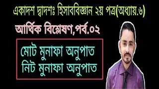 HSC Accounting second paper chapter 6 ( part.02 ) financial analysis statement || অনুপাত বিশ্লেষণ