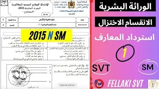 استرداد المعارف  وطني 2015 الدورة العادية علوم رياضية : الوراثة البشرية + الانقسام الاختزالي