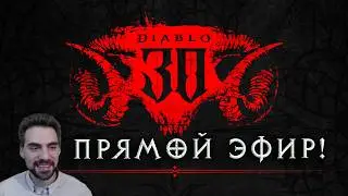 30-летие Diablo трансляция Blizzard