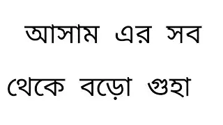 আসাম এর সব থেকে বড়ো গুহা 3235 মিটার / assam bisgest Turnel at haflong #vlog #haflong