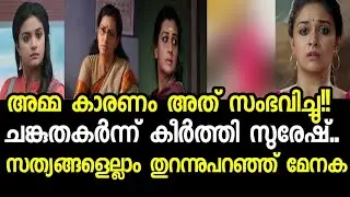 സത്യങ്ങളെല്ലാം തുറന്നു പറഞ്ഞ് മേനക ചങ്ക് തകർന്ന് കീർത്തി സുരേഷ് Menaka Suresh latest news