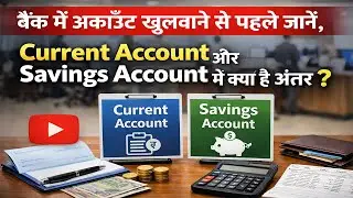 बैंक में अकाउंट खुलवाने से पहले जानें, Current Account और Savings Account में क्या है अंतर?