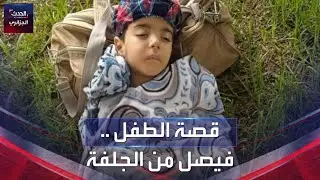 الجزائر: قصة الطفل فيصل من الجلفة