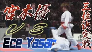 21st世界大会　宮本優VSエセ・ヤシャル