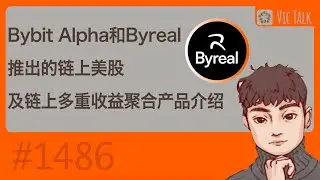 Bybit Alpha和Byreal推出的链上美股及链上多重收益聚合产品介绍【Vic TALK 第1486期】