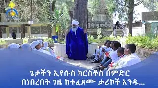 MK TV || ቅዱስ ቂርቆስ || ታሪክ እና ምክር ከየኔታ ጥዑም || የአራቱ ጓደኞች እምነት