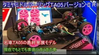 タミヤミドルツーリングTA05バージョンⅡR！名車TA05系の最終発展型で現行タミヤミドルと遜色なく走る性能を秘めたタミヤミドルツーリングの名車を紹介！
