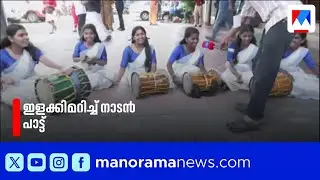 കലോല്‍സവത്തില്‍ കണ്ണൂർ മുന്നിൽ; ആവേശം വിതറി നാടൻ പാട്ട് സംഘം​| Youth festival | Thrissur