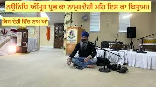 ਕਿਸ ਦੇਹੀ ਵਿੱਚ ਨਾਮ ਹੈ।ਅੰਦਰਲੀ ਦੇਹ ਦਾ ਭੇਤ ਜ਼ਰੂਰੀ ।Bhai Balbir Singh USA 🇺🇸 