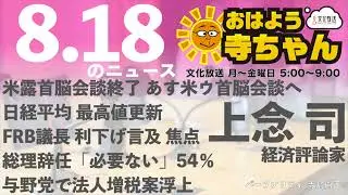 上念司 (経済評論家)【公式】おはよう寺ちゃん 8月18日(月) #米露会談