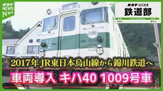 【キハ40形1009号車】京都鉄道博物館に行きます！2017年撮影 錦川鉄道に新車両が到着 山口県岩国市 #山口放送鉄道部