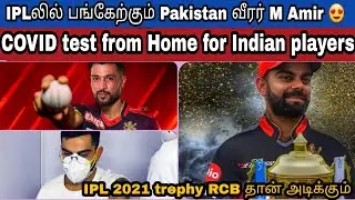 IPL 2021 Latest News | Amir to Play IPL? RCB to win IPL 2021 | Tamil Cricket