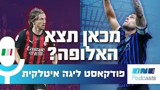 מכאן תצא האלופה? הדרבי שמסעיר את איטליה