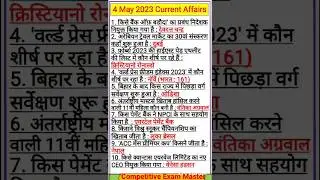 4 May 2023 Current Affairs | Daily Current Affairs 2023 | SSC | BANK | LIC | Railway #Shorts #SSC
