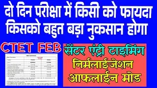 CTET Feb 2026 // Some will benefit and some will lose in the 2 day exam // Center Entry Timing 