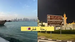 سفرة قطر / أفضل الأماكن الي زرتها🇶🇦💜